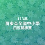 113年屏東盃全國中小學田徑錦標賽