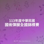 113年度中華民國國術彈腿全國錦標賽