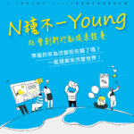 113年度彰化縣「N種不一Young」社會創新行動提案競賽