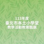 113年度「臺北市本土小學堂」教學活動教案甄選