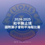 2024-2025「和平無止境」國際獅子會和平海報比賽