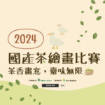 2024「茶香畫意，臺味無限」國產茶繪畫比賽