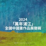 2024「萬年浦江」全國中國畫作品展徵稿