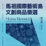 2024「馬祖國際藝術島」文創商品徵選