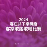 2024客庄共下樂舞趣．客家歌謠歌唱比賽