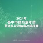 2024年臺中市體育嘉年華暨議長盃滑輪溜冰錦標賽