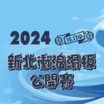 2024新北衝浪滑板公開賽