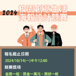 2024校園創意生活海報設計競賽