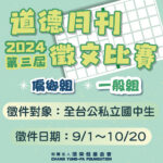 2024第三屆道德月刊徵文比賽