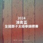 2024鴻賓盃全國鄭子太極拳錦標賽