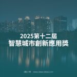 2025第十二屆智慧城市創新應用獎