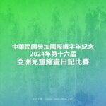 中華民國參加國際識字年紀念2024年第十六屆亞洲兒童繪畫日記比賽