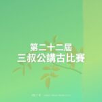 第二十二屆三叔公講古比賽