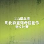 113學年度彰化縣臺灣母語創作徵文比賽