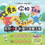 113年度結合統一發票推行辦理「秀出你的Tax」租稅短影音創作競賽活動