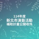 114年度新北市演藝活動補助計畫公開收件