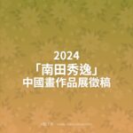 2024「南田秀逸」中國畫作品展徵稿