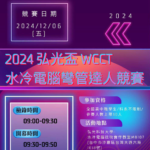 2024「弘光盃WCCT」水冷電腦彎管達人競賽