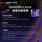 2024「給我海景房！其餘免談！」GAMFORCE 電競嘉年華創意改裝競賽