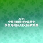 2024中華民國情境智能學會學生專題及研究成果競賽