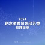 2024創意調香暨頭部芳香調理競賽