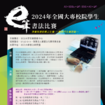 2024年全國大專校院學生e筆書法比賽