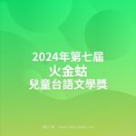 2024年第七屆火金蛄兒童台語文學獎