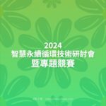 2024智慧永續循環技術研討會暨專題競賽