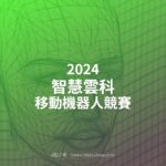 2024智慧雲科移動機器人競賽