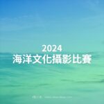 2024海洋文化攝影比賽