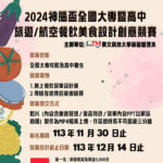 2024神腦盃全國旅遊／航空餐飲美食設計創意競賽