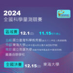 2024第二屆全國科學量測競賽