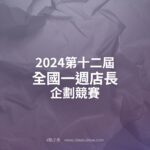 2024第十二屆全國一週店長企劃競賽