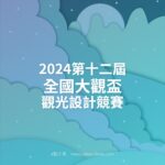 2024第十二屆全國大觀盃觀光設計競賽