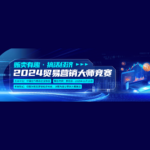 2024貿易行銷大師競賽