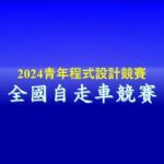 2024青年程式設計競賽．全國自走車競賽