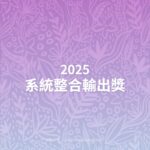 2025系統整合輸出獎