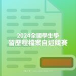 2024全國學生學習歷程檔案自述競賽