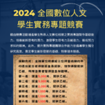 2024全國數位人文學生實務專題競賽