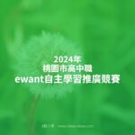 2024年桃園市高中職ewant自主學習推廣競賽