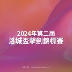 2024年第二屆洛城盃擊劍錦標賽