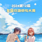 2024年第十二屆全國日語俳句大賽