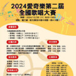 2024第二屆愛奇樂全國歌唱大賽