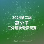 2024第二屆高分子三分鐘微電影競賽