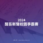 2024醒吾新聲校園爭霸賽