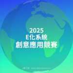 2025 E化系統創意應用競賽