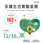 2025第五屆永續生活實驗室獎 Living Lab Project Awards