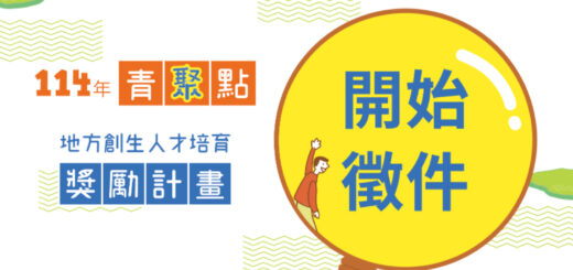 114年「青聚點」地方創生人才培育獎勵計畫徵件