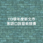 113學年度新北市客語口說藝術競賽