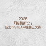 2025「智慧新北」新北市STEAM機關王大賽